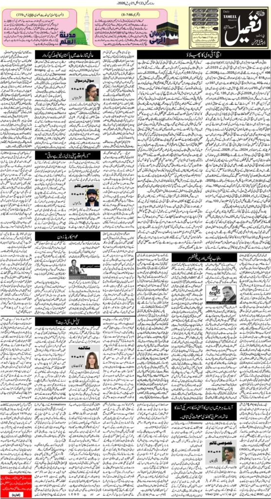 روزنامہ تعمیل اسلام آباد 21 اپریل 2026